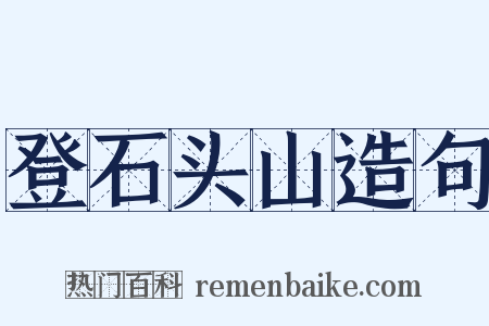 登石头山造句是什么意思的图片